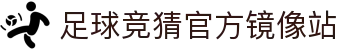 最火的足球竞猜平台排行榜|TOP10权威推荐